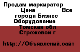 Продам маркиратор EBS 6100SE › Цена ­ 250 000 - Все города Бизнес » Оборудование   . Томская обл.,Стрежевой г.